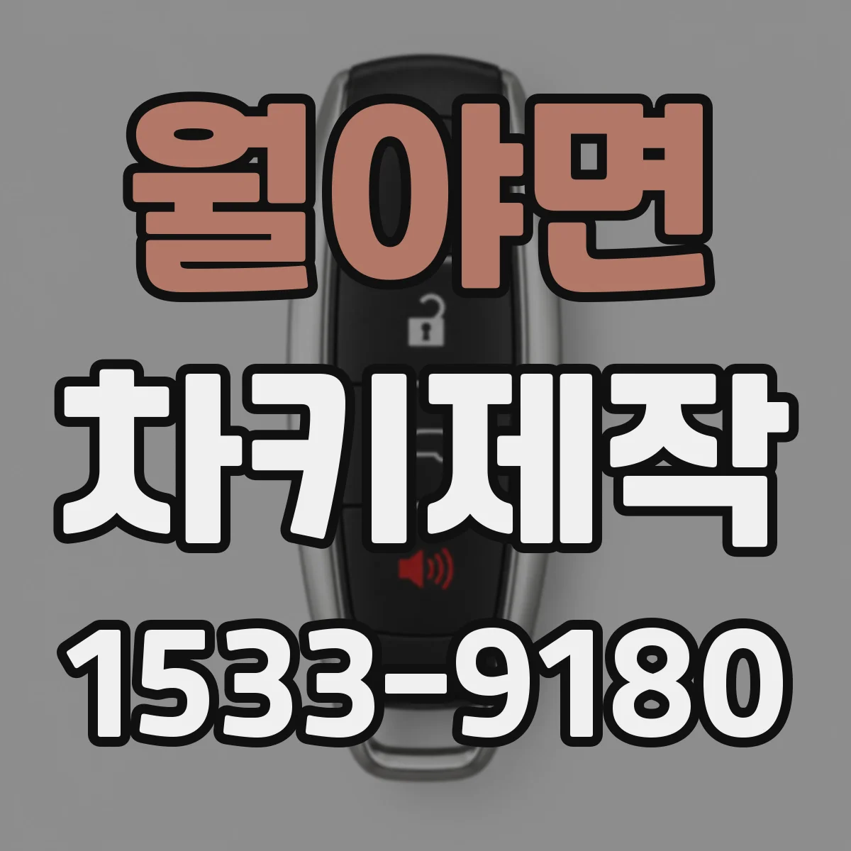 월야면 차키제작