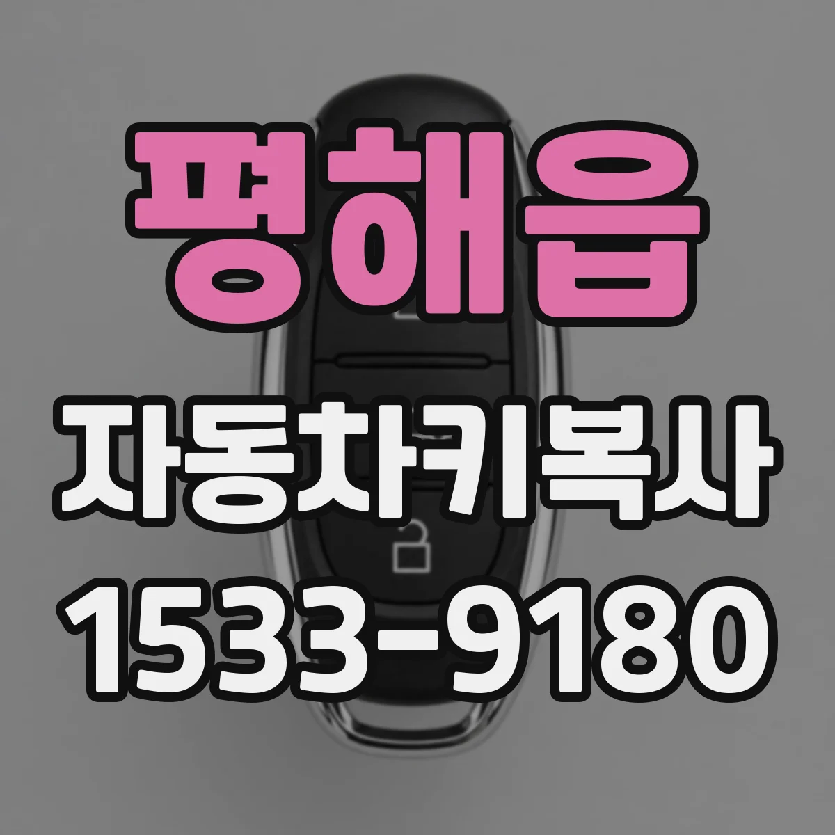 평해읍 자동차키복사