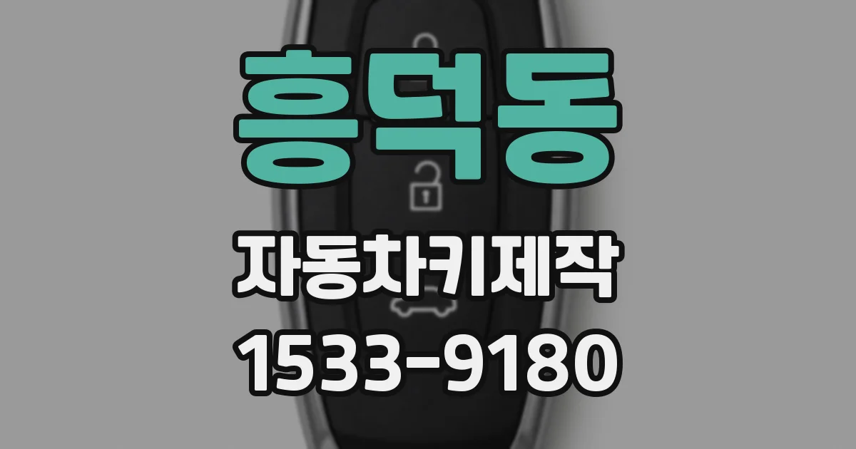 흥덕동 자동차키제작