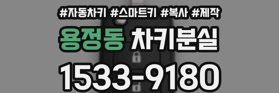 용정동 차키분실