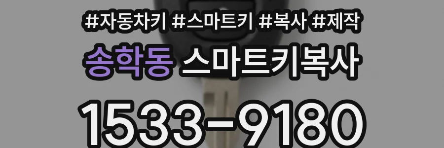 송학동 스마트키복사