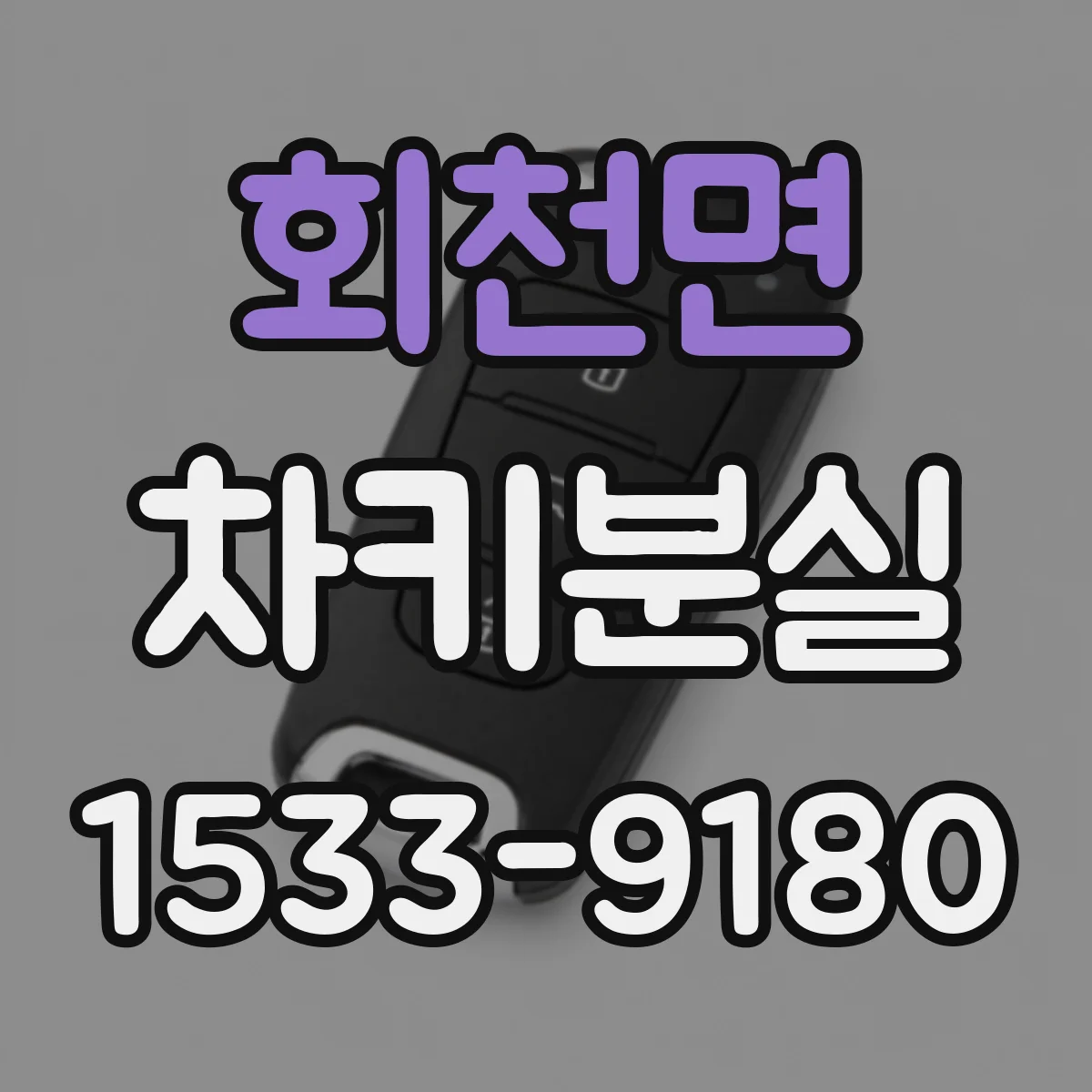 회천면 차키분실