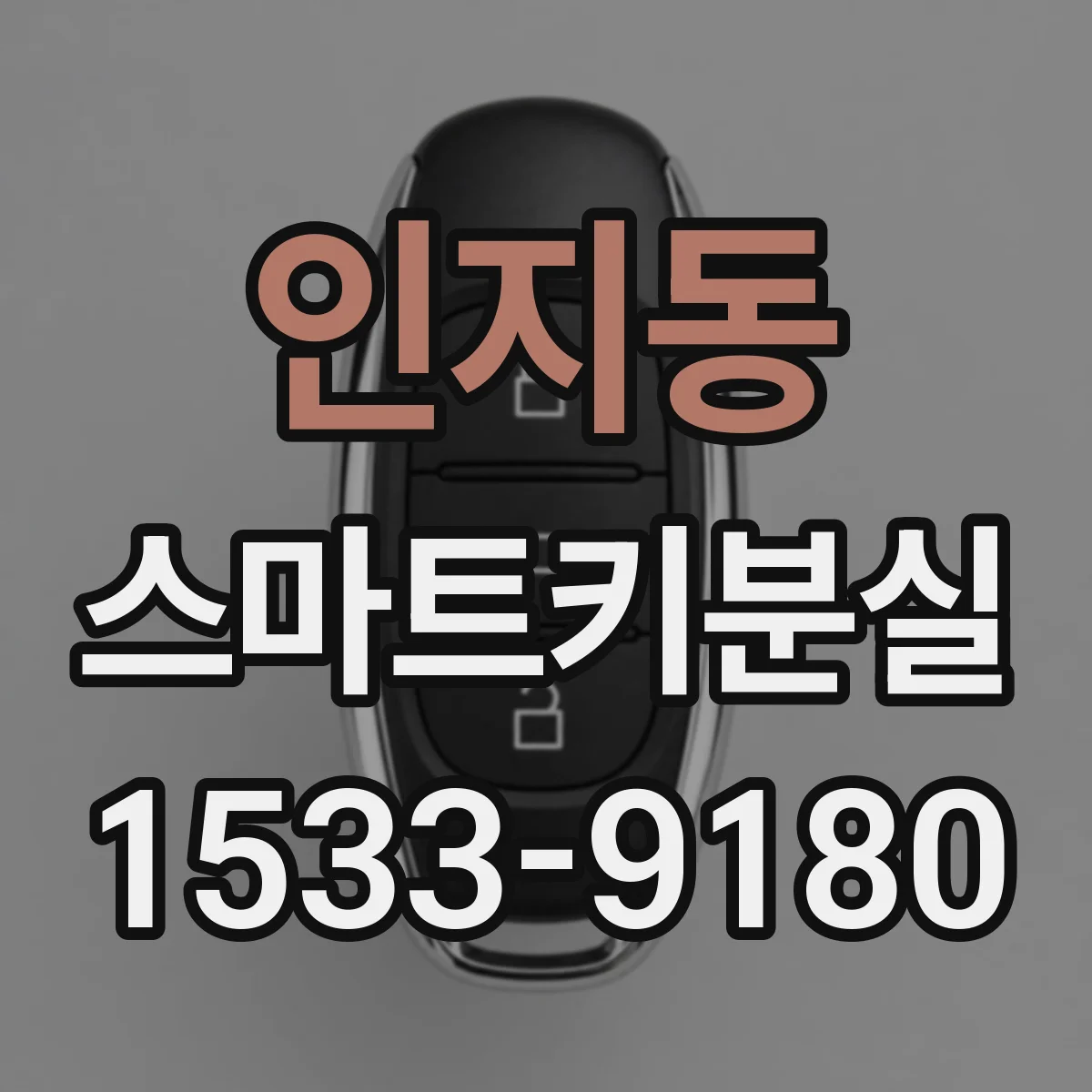 인지동 스마트키분실