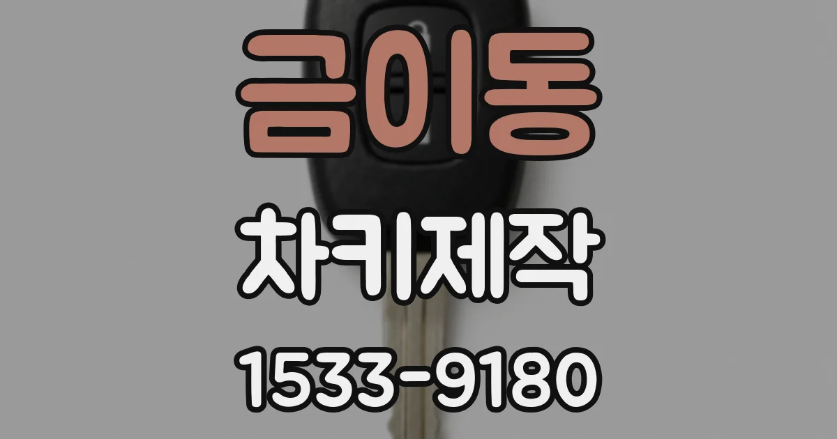 금이동 차키제작