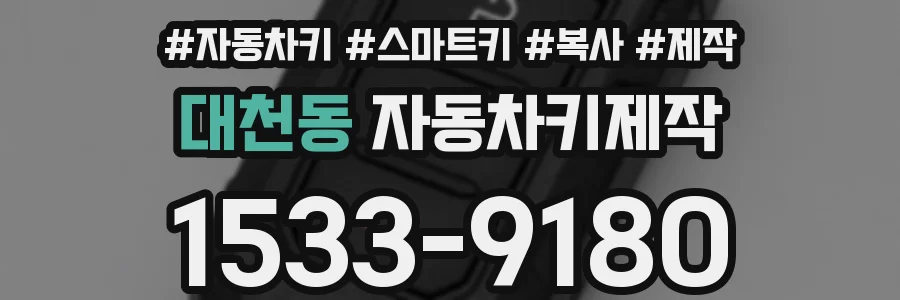 대천동 자동차키제작