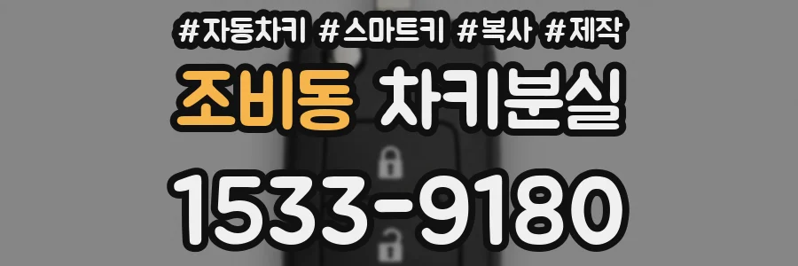 조비동 차키분실