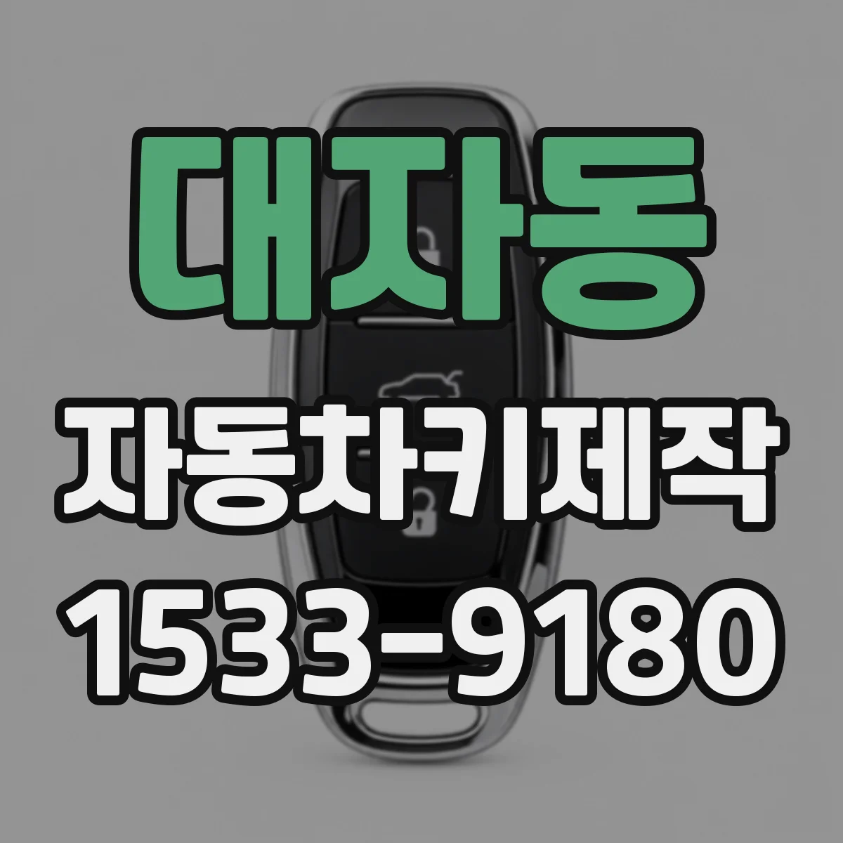 대자동 자동차키제작