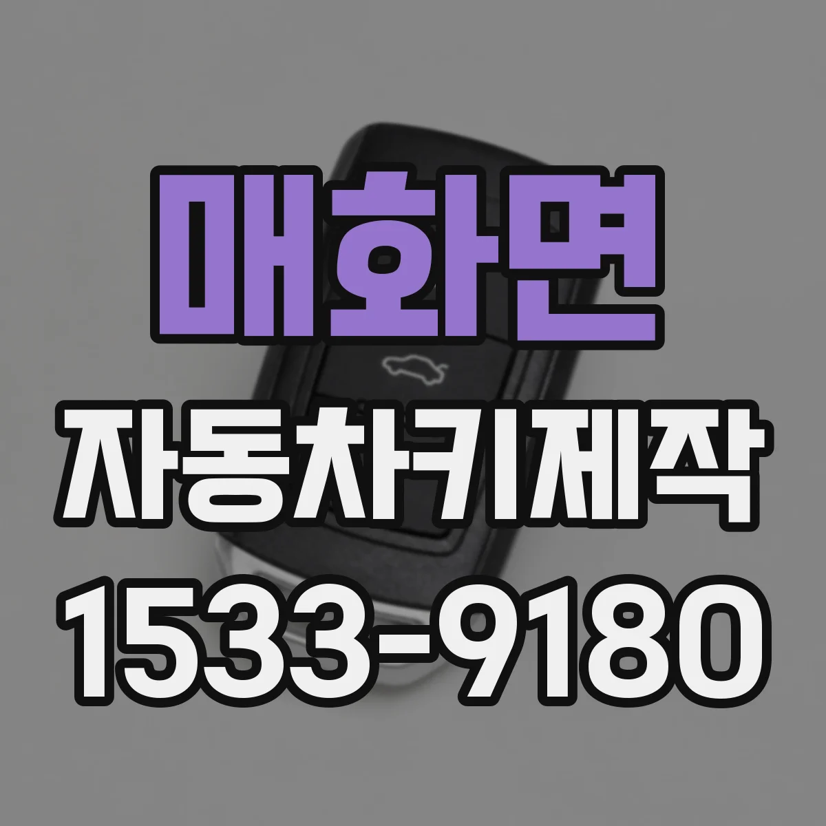매화면 자동차키제작