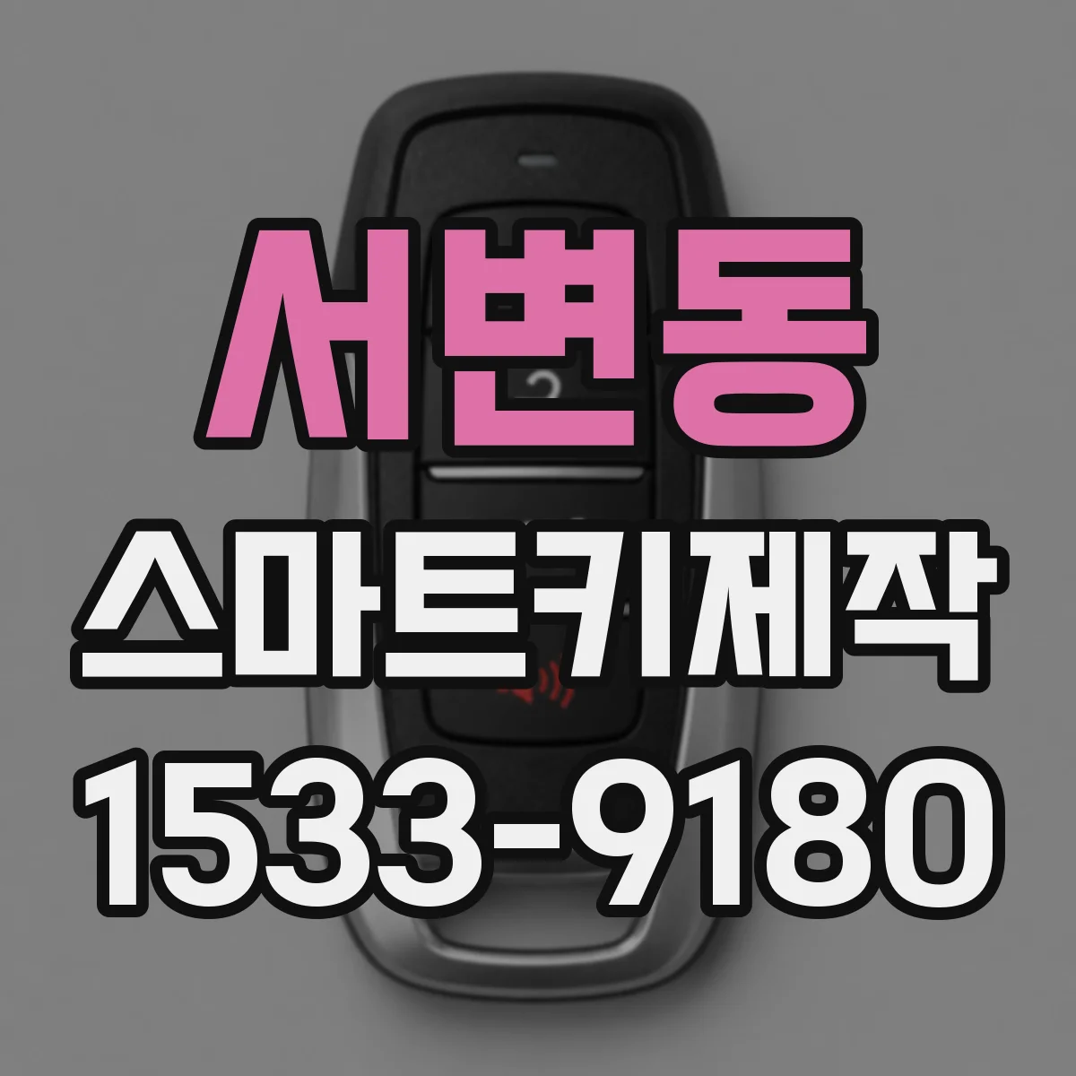 서변동 스마트키제작