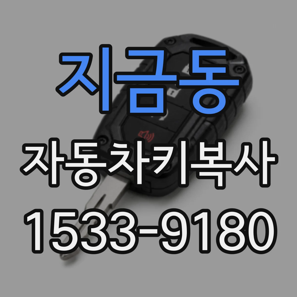 지금동 자동차키복사
