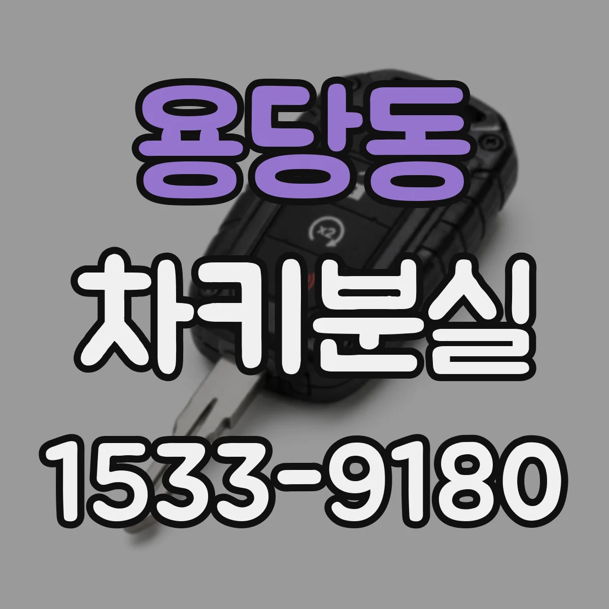 용당동 차키분실
