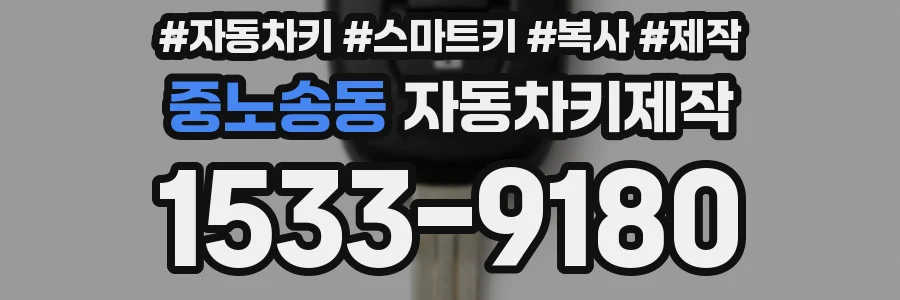 중노송동 자동차키제작