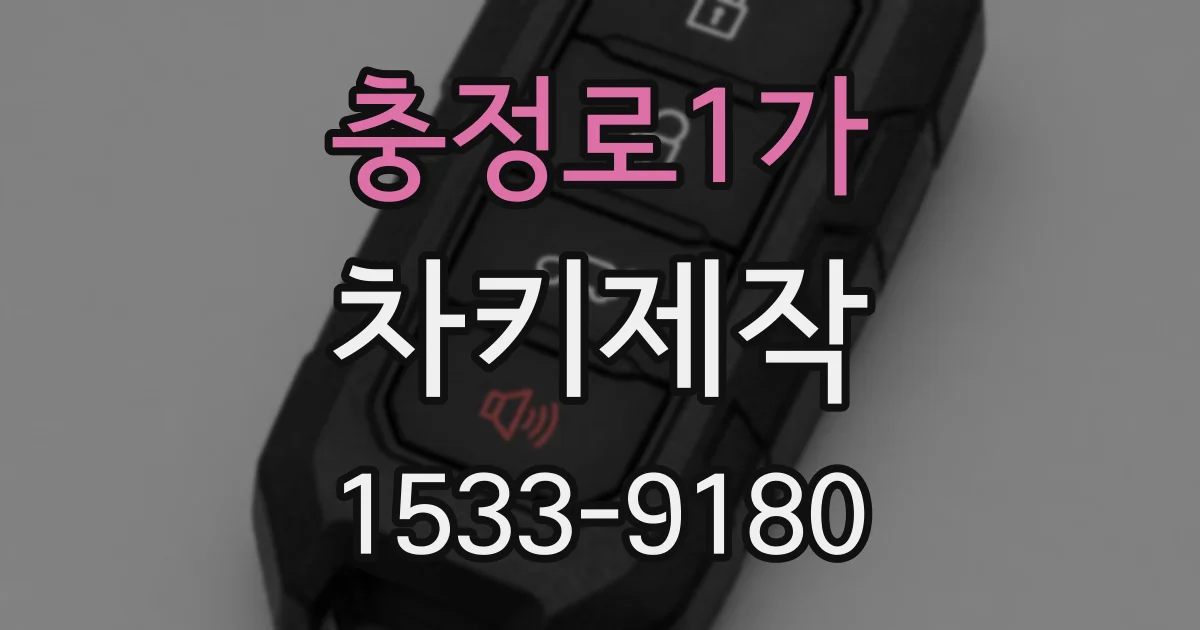 충정로1가 차키제작
