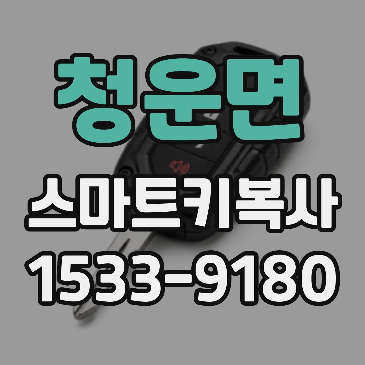 청운면 스마트키복사
