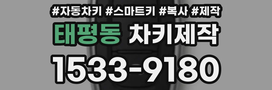 태평동 차키제작