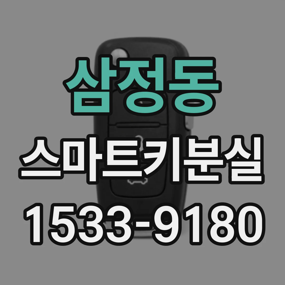 삼정동 스마트키분실