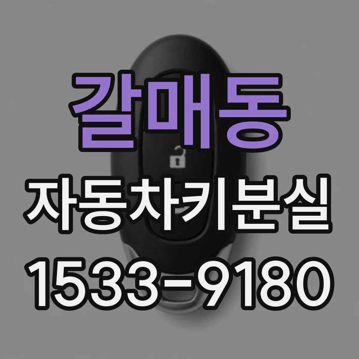 갈매동 자동차키분실