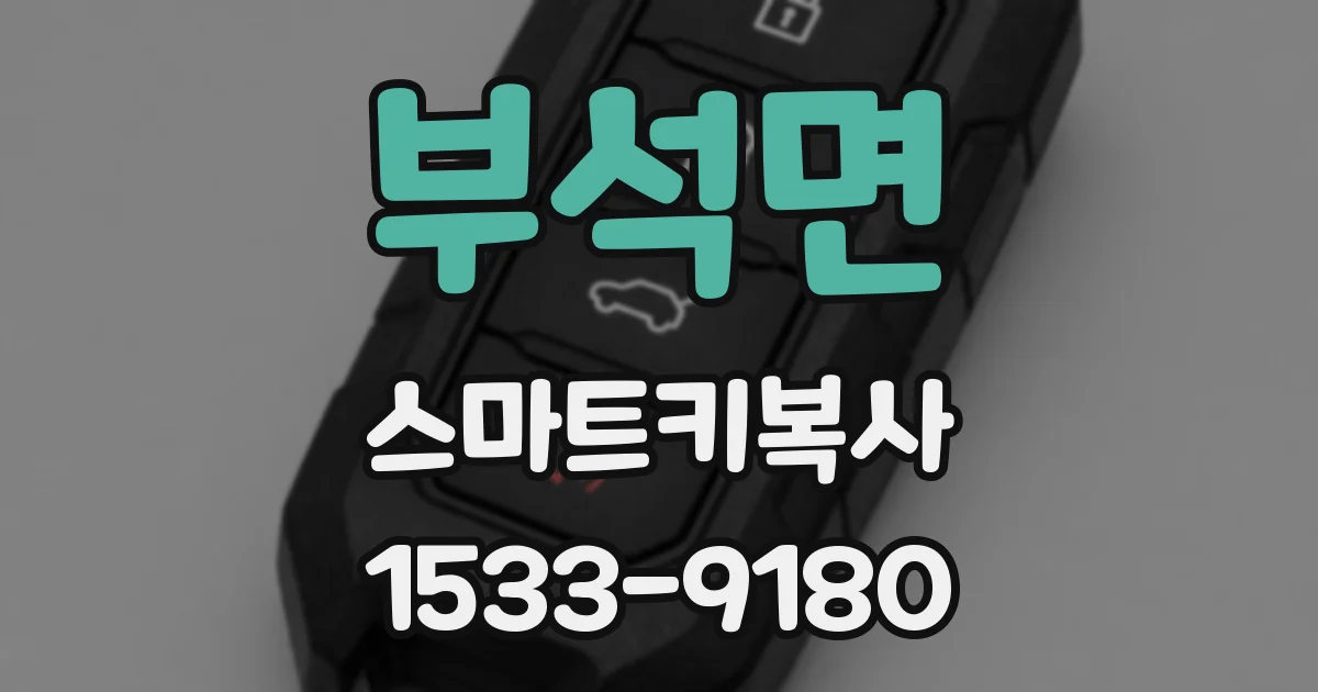 부석면 스마트키복사