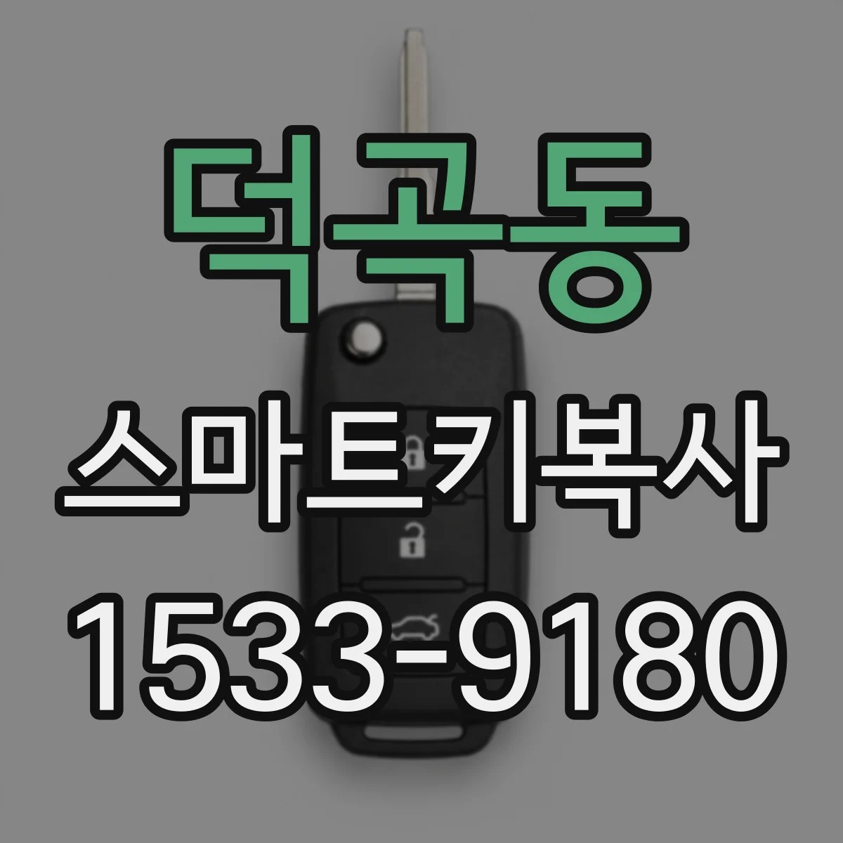 덕곡동 스마트키복사