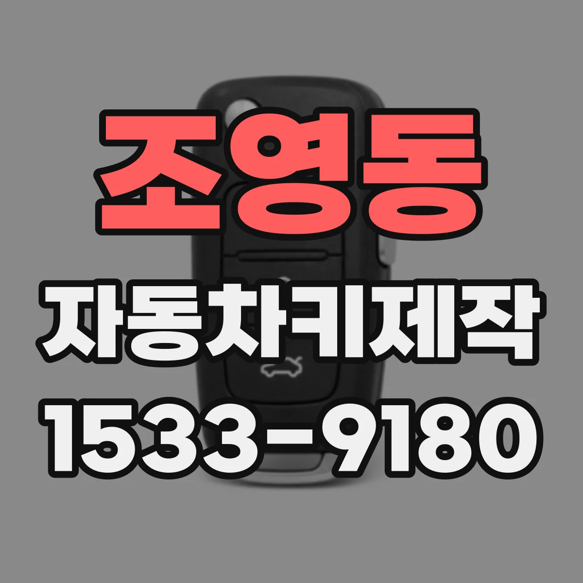조영동 자동차키제작