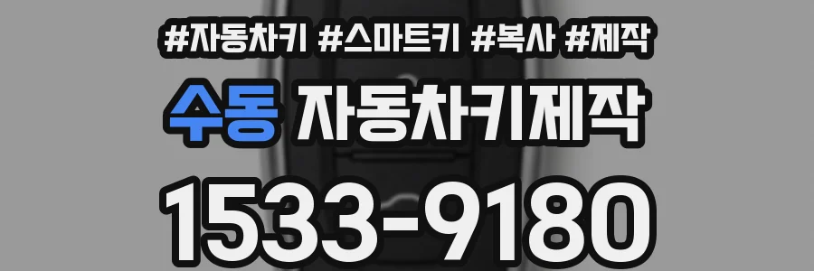 수동 자동차키제작
