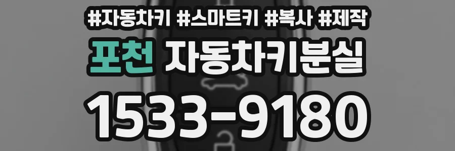 포천 자동차키분실