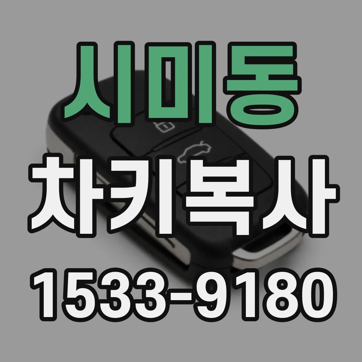 시미동 차키복사