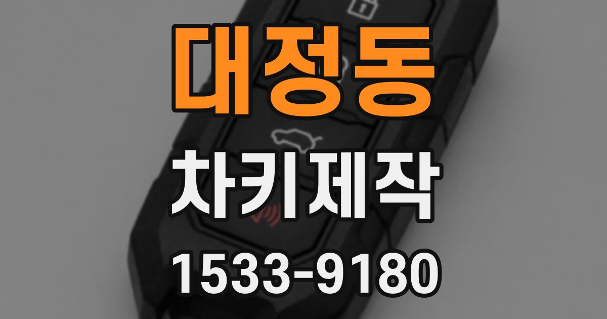 대정동 차키제작
