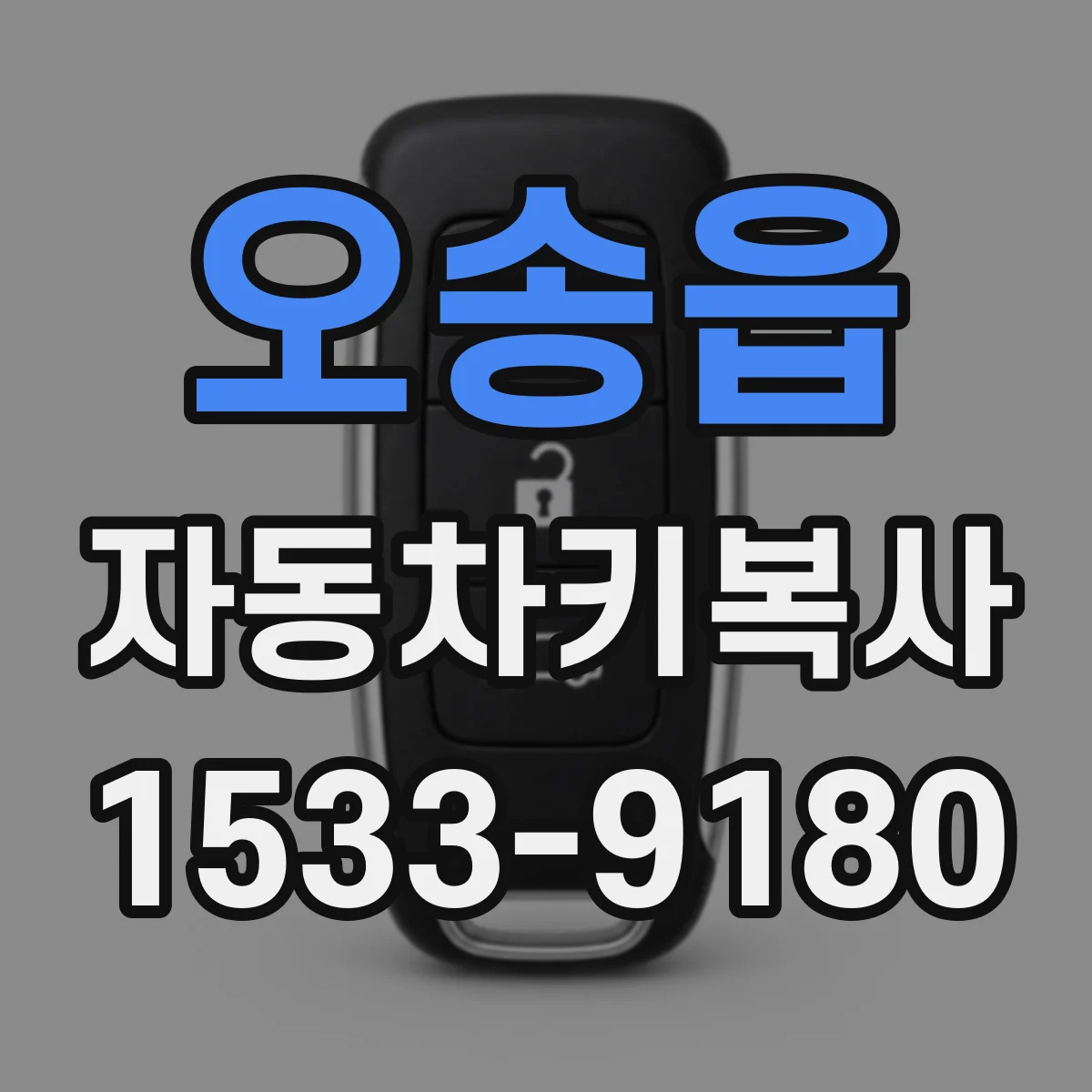 오송읍 자동차키복사