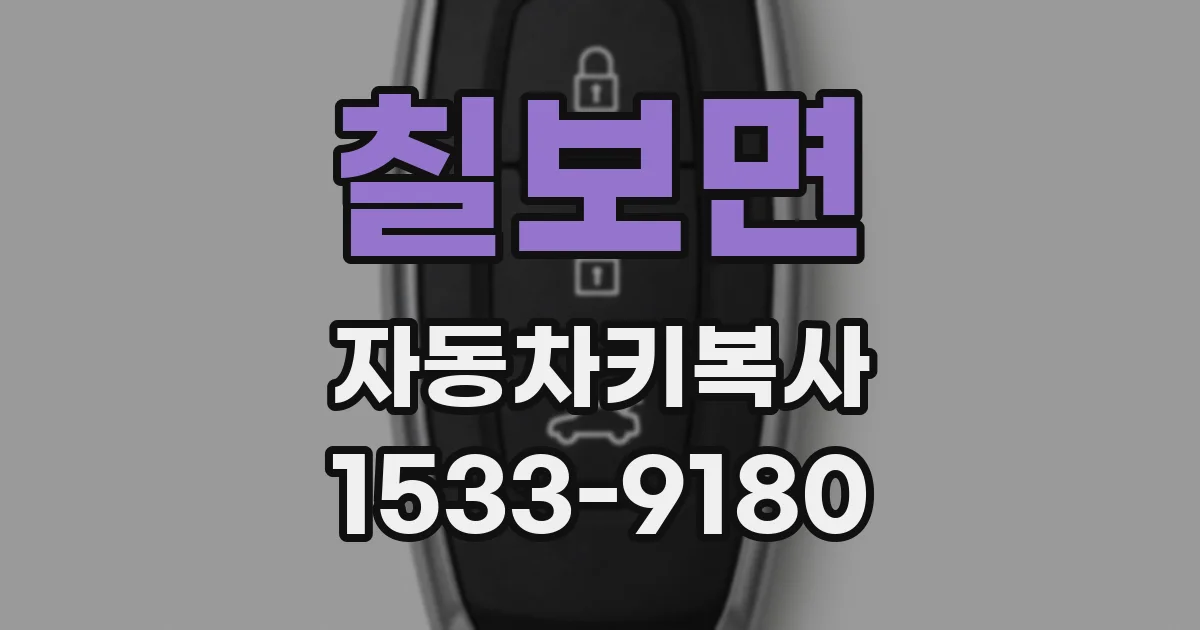 칠보면 자동차키복사