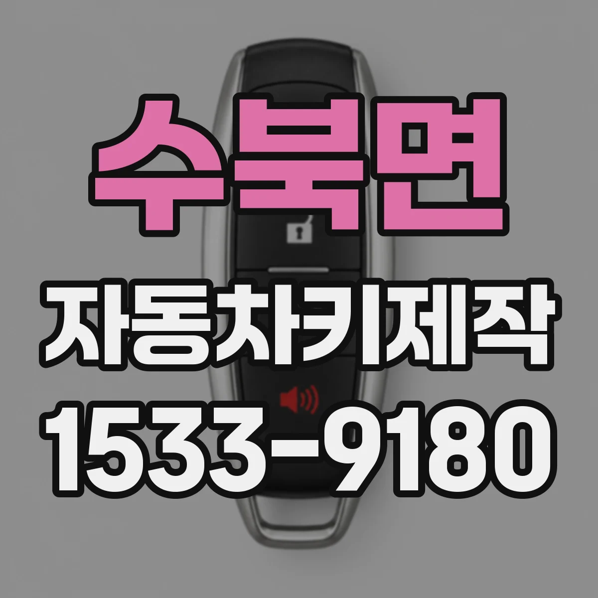 수북면 자동차키제작