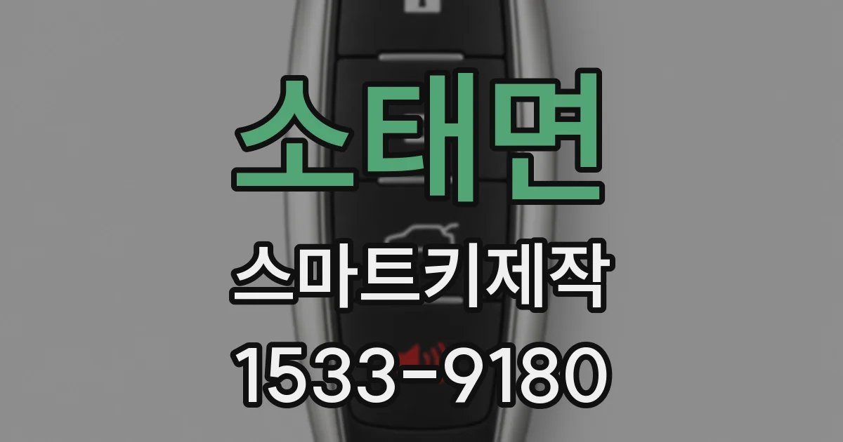 소태면 스마트키제작