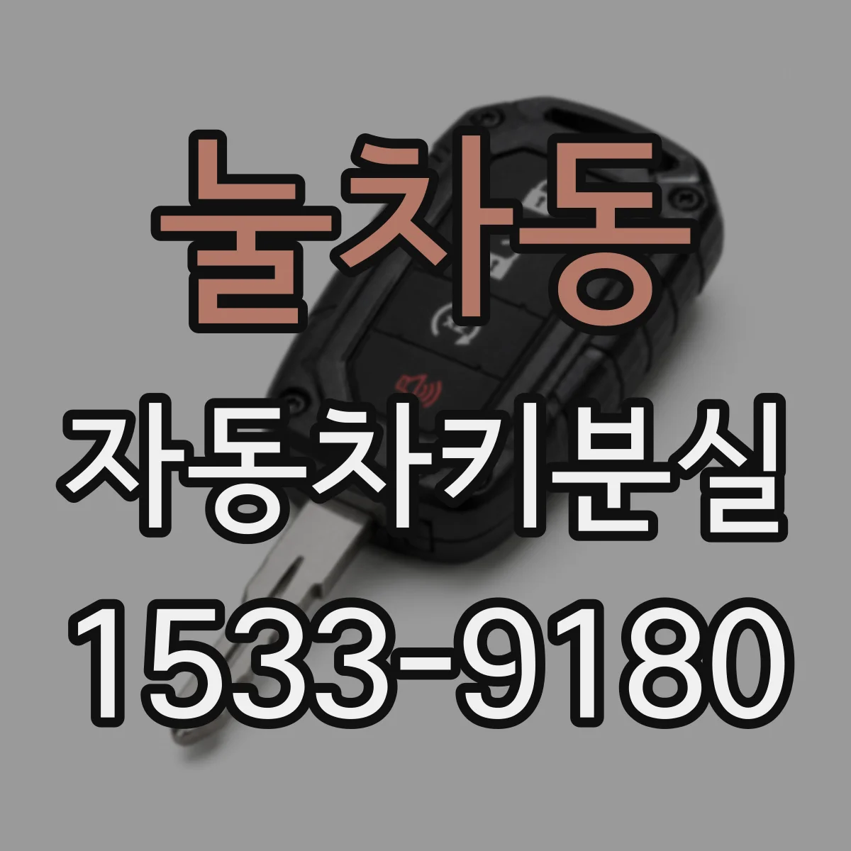 눌차동 자동차키분실