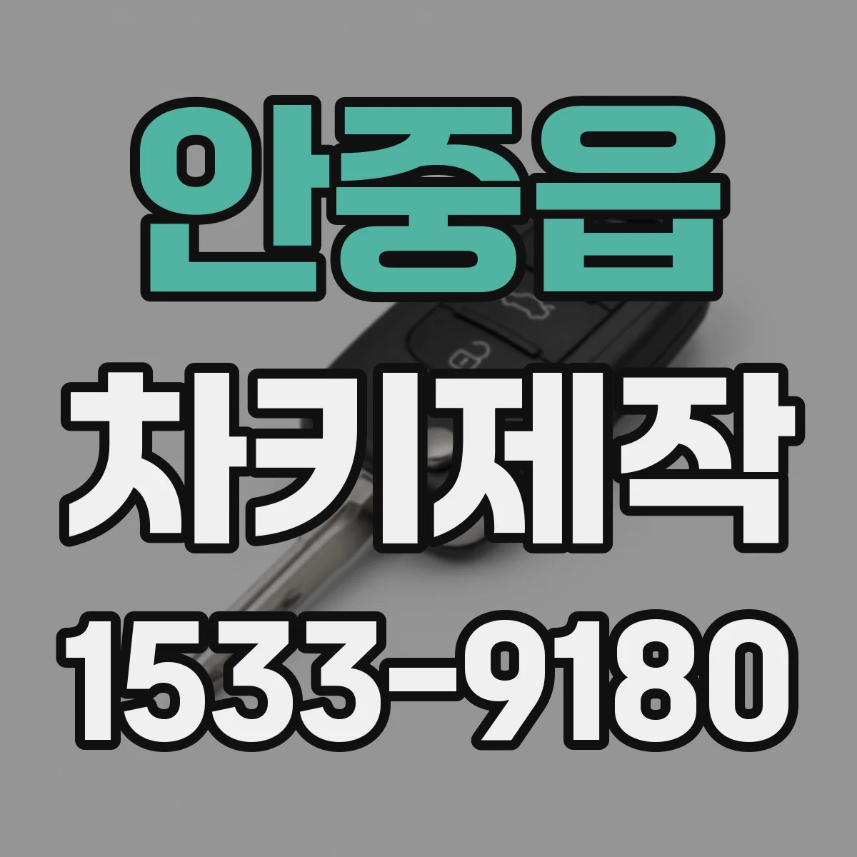 안중읍 차키제작