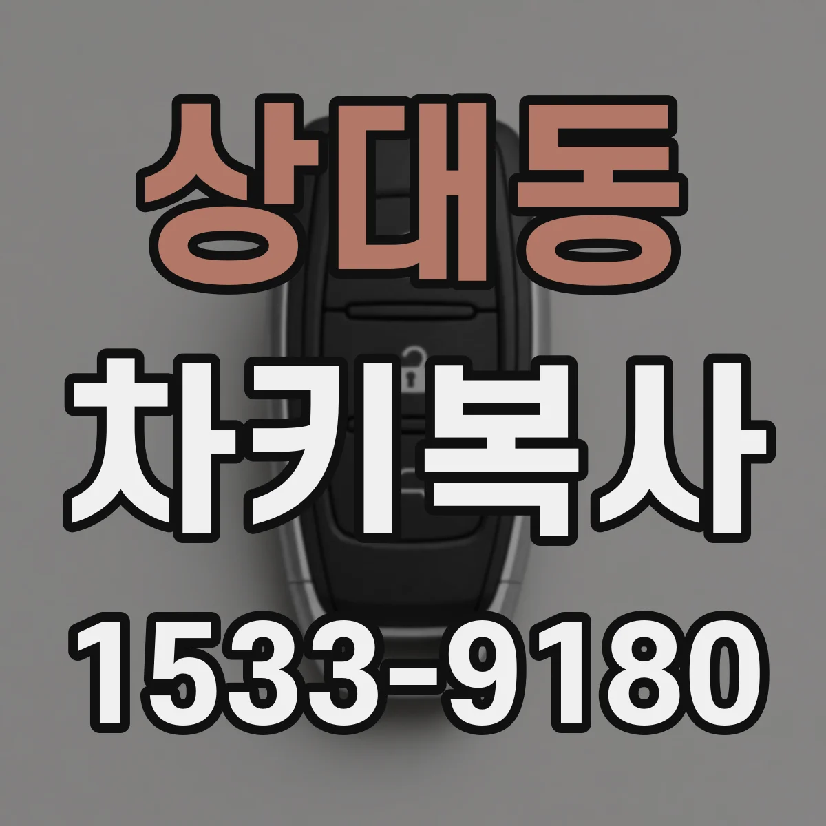 상대동 차키복사