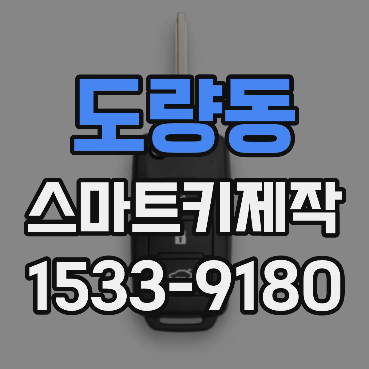 도량동 스마트키제작