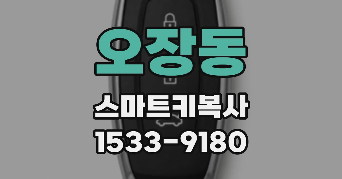 오장동 스마트키복사
