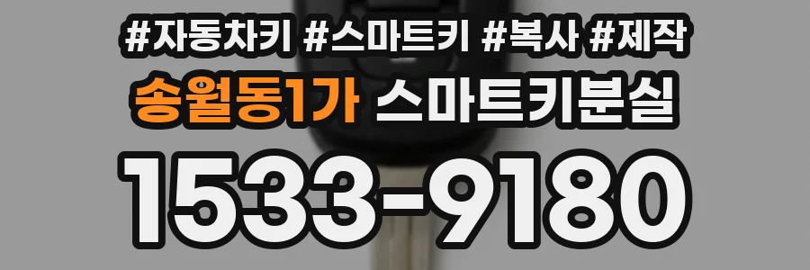 송월동1가 스마트키분실