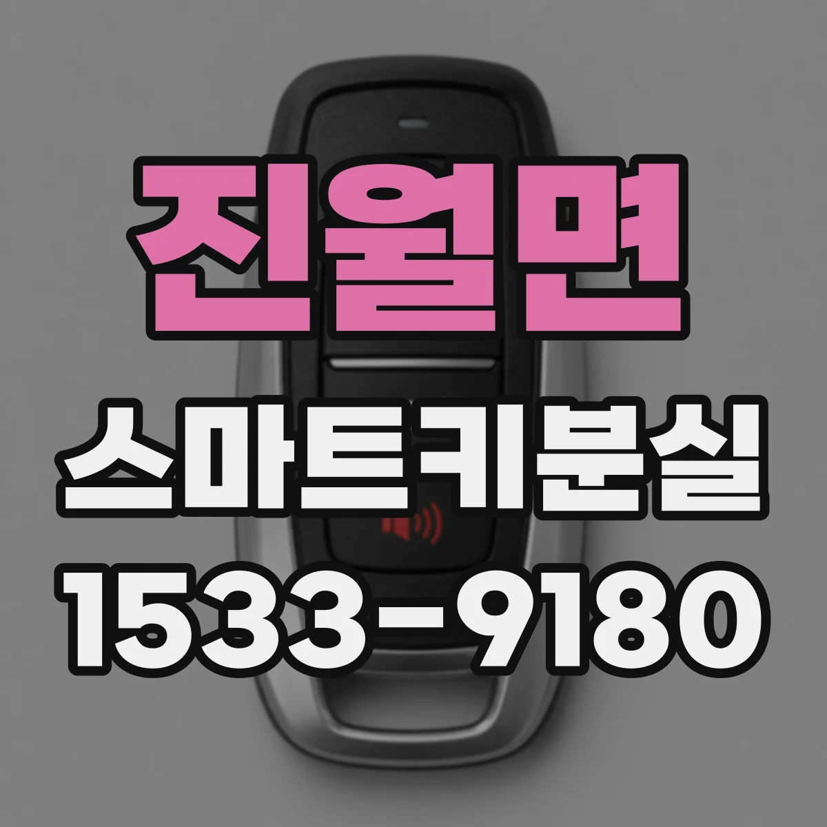 진월면 스마트키분실