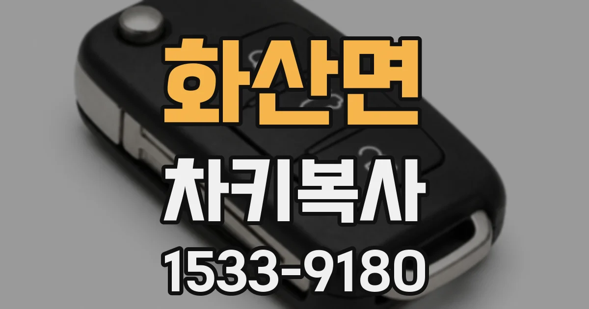 화산면 차키복사