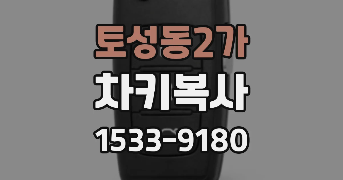 토성동2가 차키복사