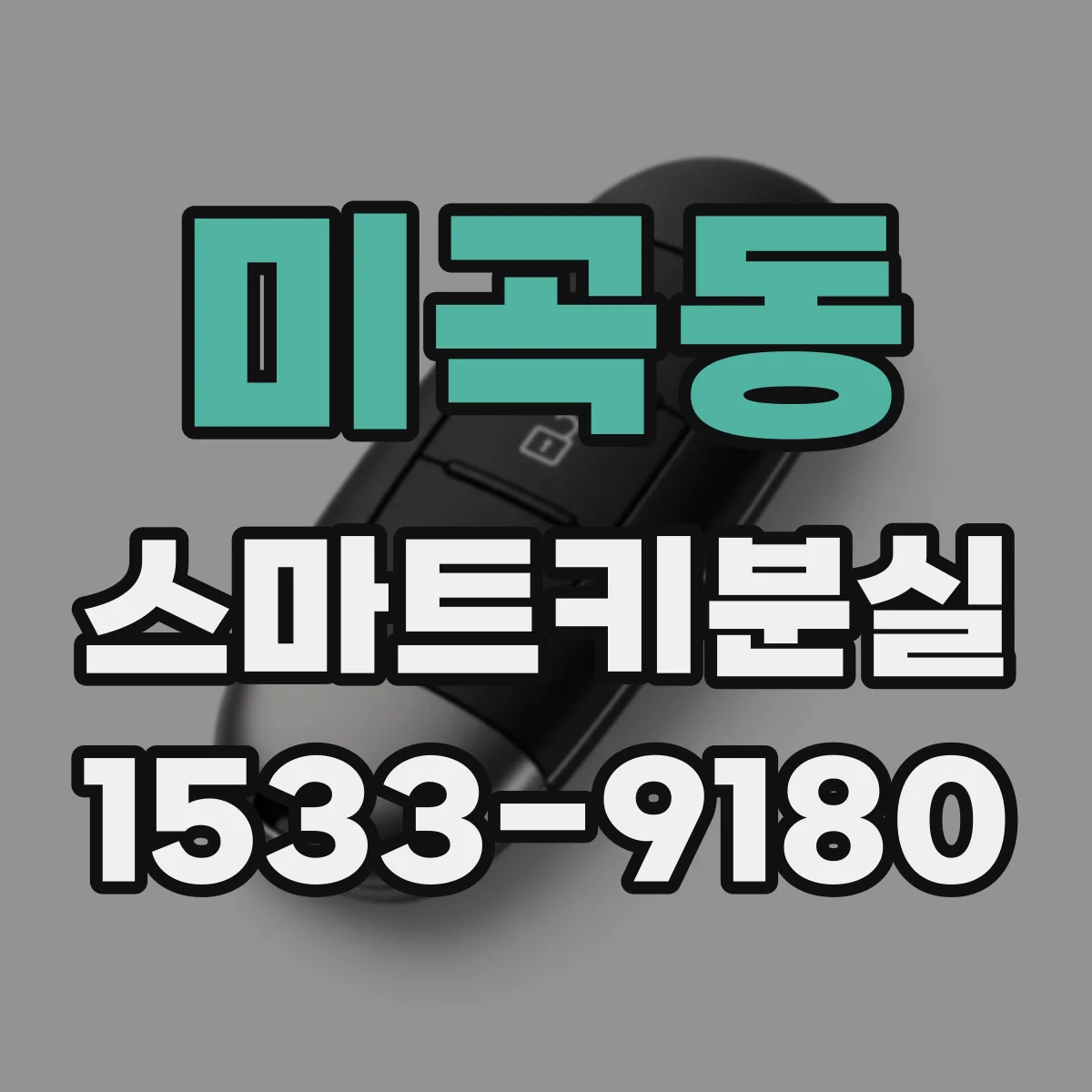 미곡동 스마트키분실