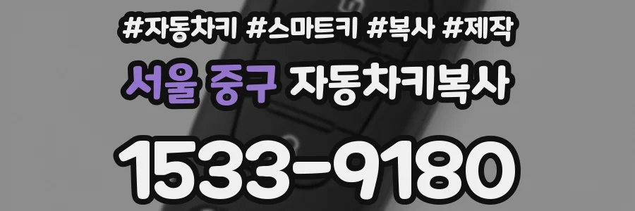 서울 중구 자동차키복사