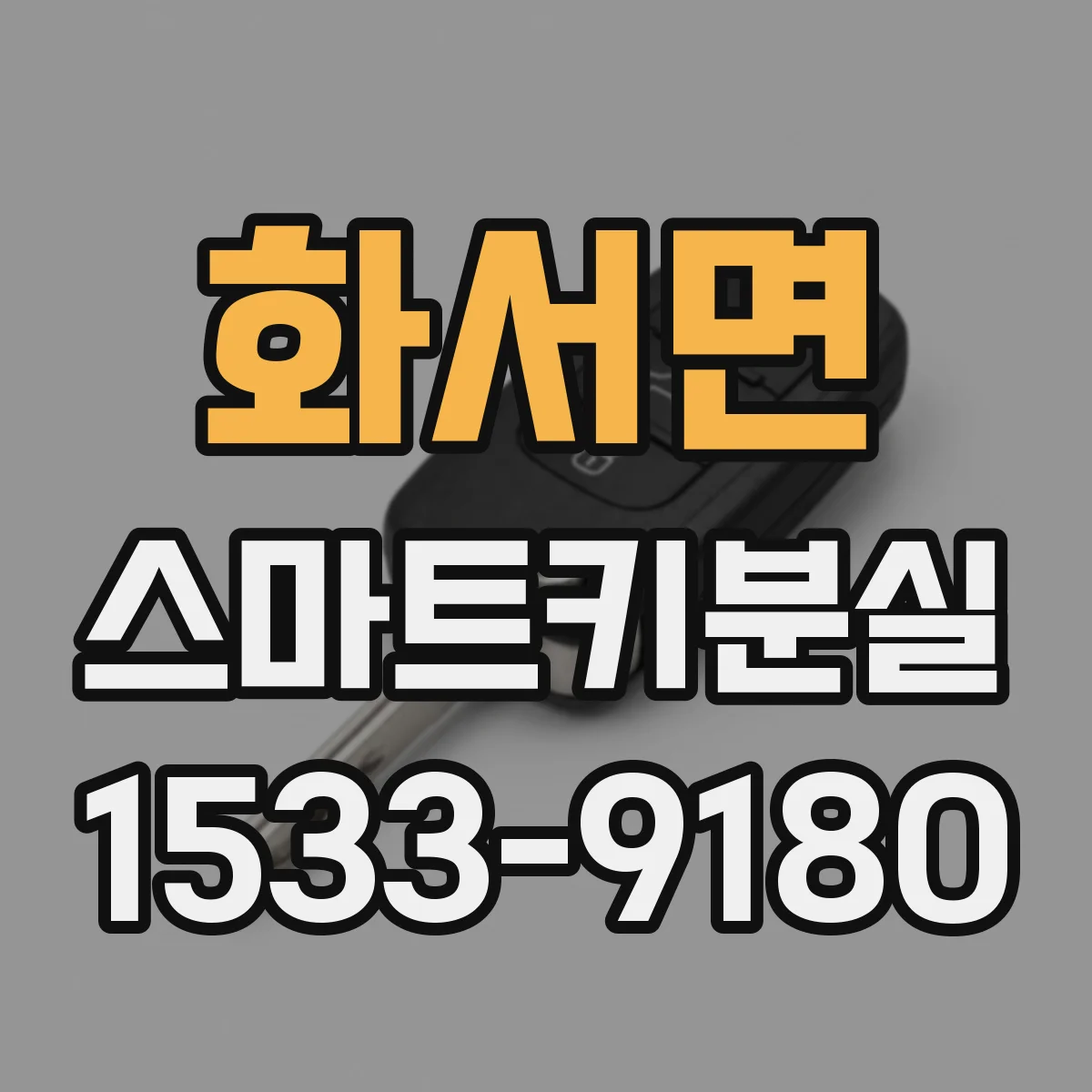 화서면 스마트키분실