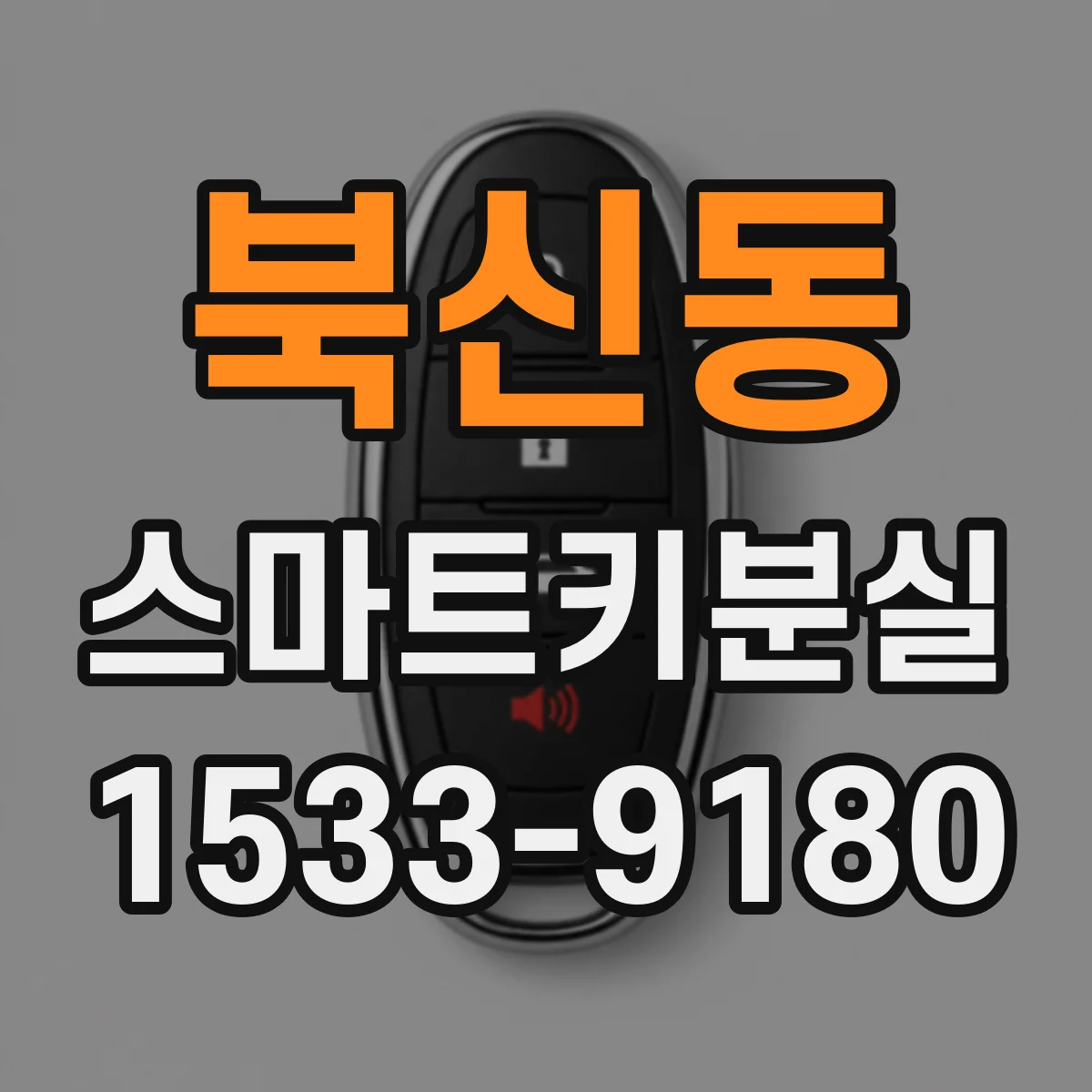 북신동 스마트키분실