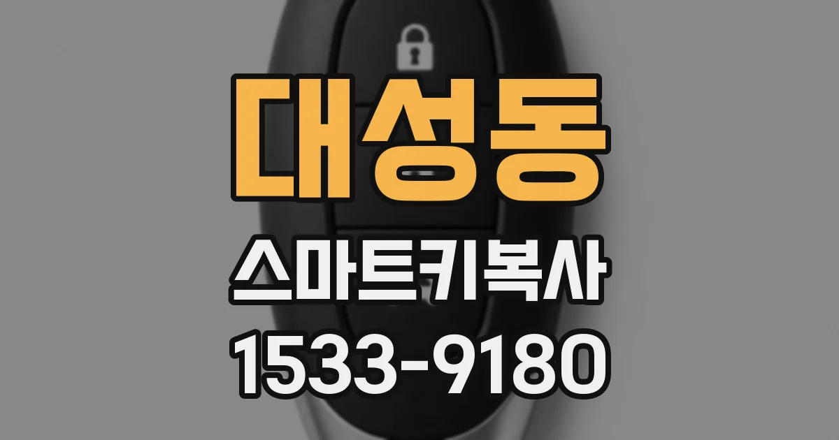 대성동 스마트키복사