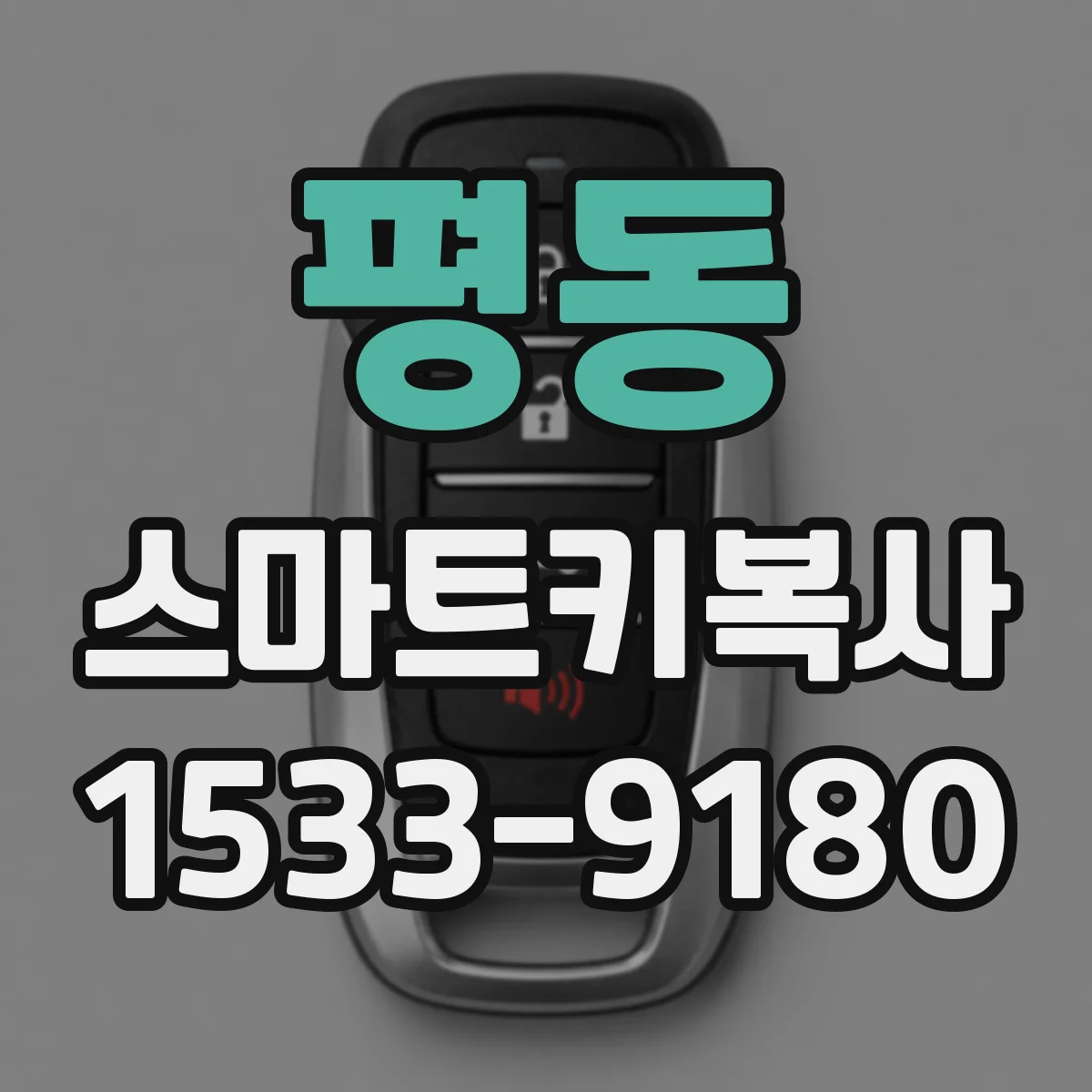 평동 스마트키복사