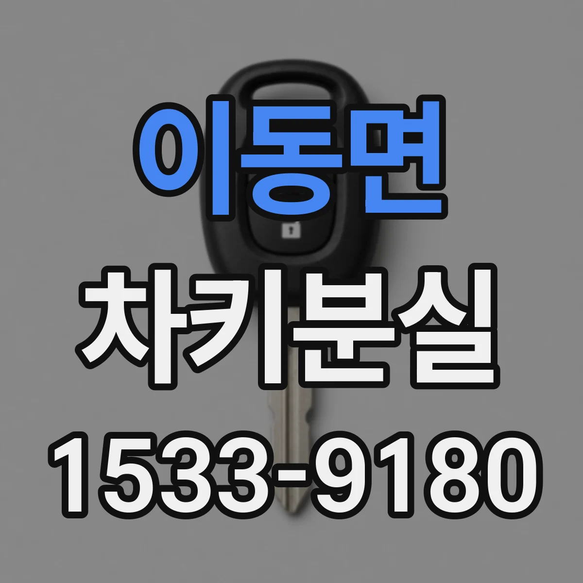 이동면 차키분실