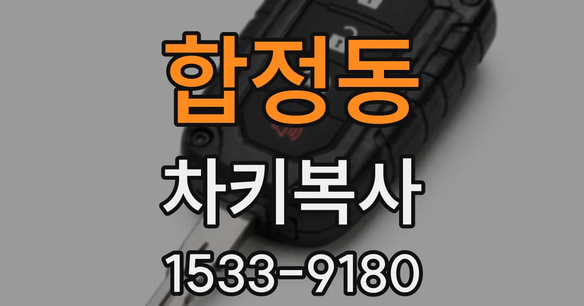 합정동 차키복사