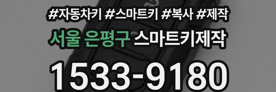 서울 은평구 스마트키제작